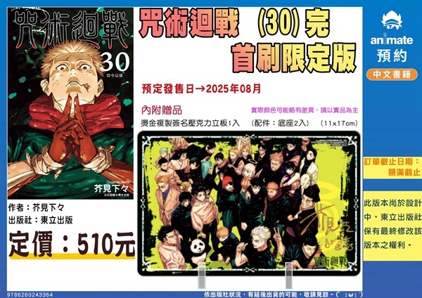 【中文】咒術迴戰(30) 完 首刷限定版