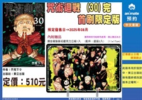 【中文】咒術迴戰(30) 完 首刷限定版