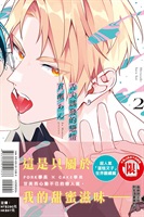 【中文】舌尖誘發的戀情（02）首刷限定版