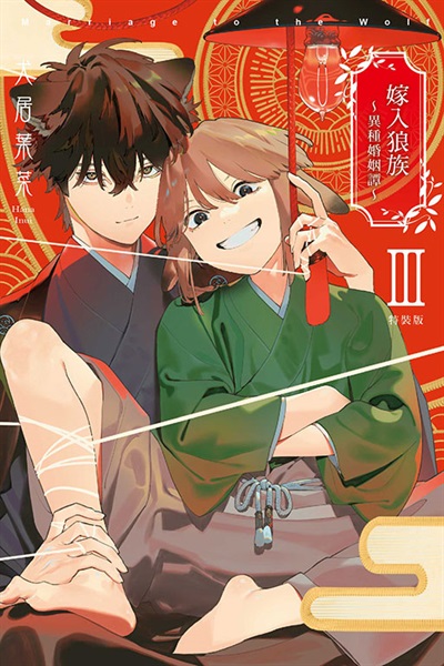 【中文】嫁入狼族 異種婚姻譚 (03)完 特裝版