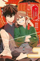 【中文】嫁入狼族 異種婚姻譚 (03)完 特裝版