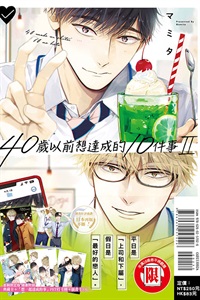 【中文】40歲以前想達成的10件事 (02)首刷限定版