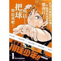 【中文】排球少年!!REMIX版  首刷附錄版 (01)