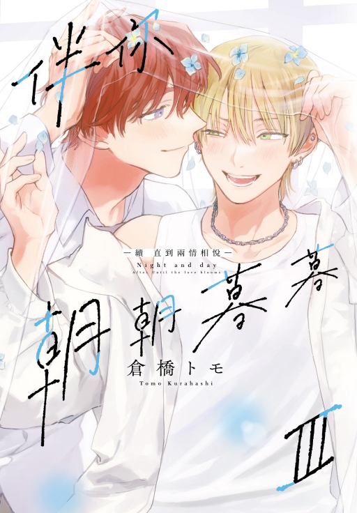 【中文】伴你朝朝暮暮  續  直到兩情相悅  (03)首刷限定版