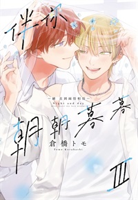 【中文】伴你朝朝暮暮  續  直到兩情相悅  (03)首刷限定版