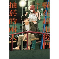 【中文】躲在超市後門抽菸的兩人 首刷限定版 (07)