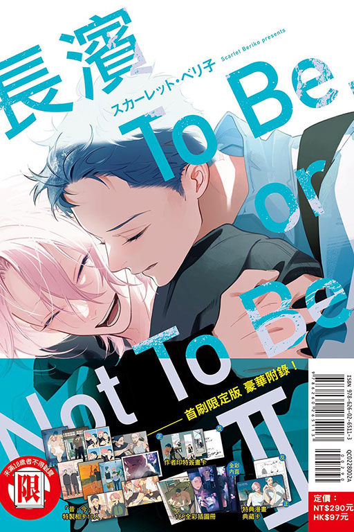 【中文】長濱To Be,or Not To Be Ⅱ (02) 首刷限定版