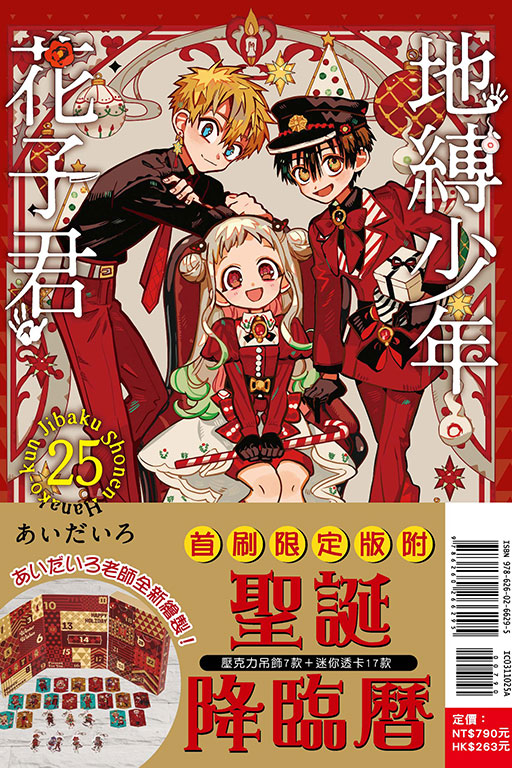 【中文】地縛少年花子君 25 (首刷限定版)