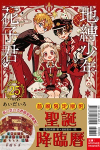 【中文】地縛少年花子君 25 (首刷限定版)