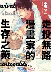 【中文】走投無路漫畫家的生存之策 (全)
