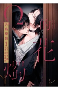【中文】 Ω的花燭 共鳴戀情 (01)特典版