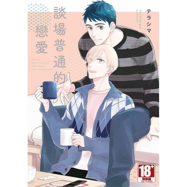 【中文】談場普通的戀愛 (全)