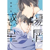 【中文】感傷星屑 (全)