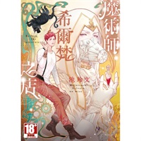 【中文】魔術師希爾梵之店 (全)
