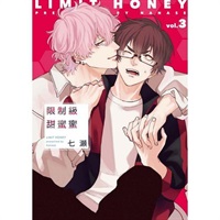 【中文】限制級甜蜜蜜 (03)