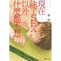 【中文】現在除了SEX以外什麼都不想