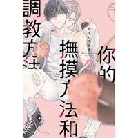 【中文】你的撫摸方法和調教方法 (03)