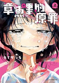 【中文】章魚嗶的原罪 (上)