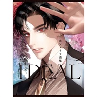 【中文】ホン‧トク畫集 IDEAL