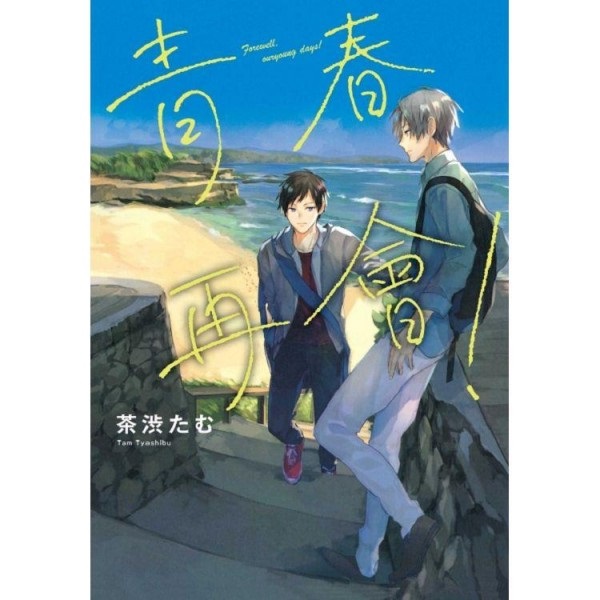 【中文】青春再會