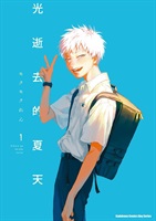 【中文】光逝去的夏天 (01)