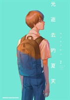 【中文】光逝去的夏天 (02)