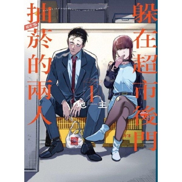 中文】躲在超市後門抽菸的兩人(01)｜animateTaiwan online shop