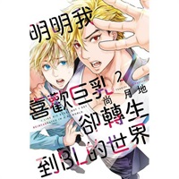 【中文】明明我喜歡巨乳，卻轉生到ＢＬ的世界 (02)