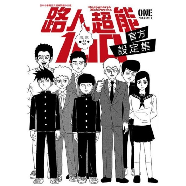【中文】路人超能100官方設定集