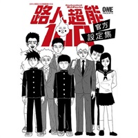 【中文】路人超能100官方設定集