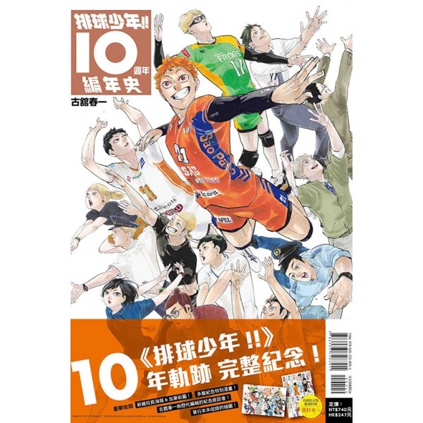 【中文】排球少年!!10週年編年史 首刷限定版