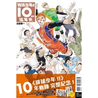 【中文】排球少年!!10週年編年史 首刷限定版