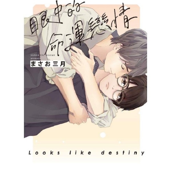 【中文】眼中的命運戀情