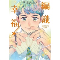 【中文】KNITTER，S HIGH—編織幸福— (01)