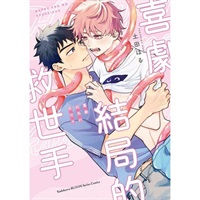 【中文】喜劇結局的救世手