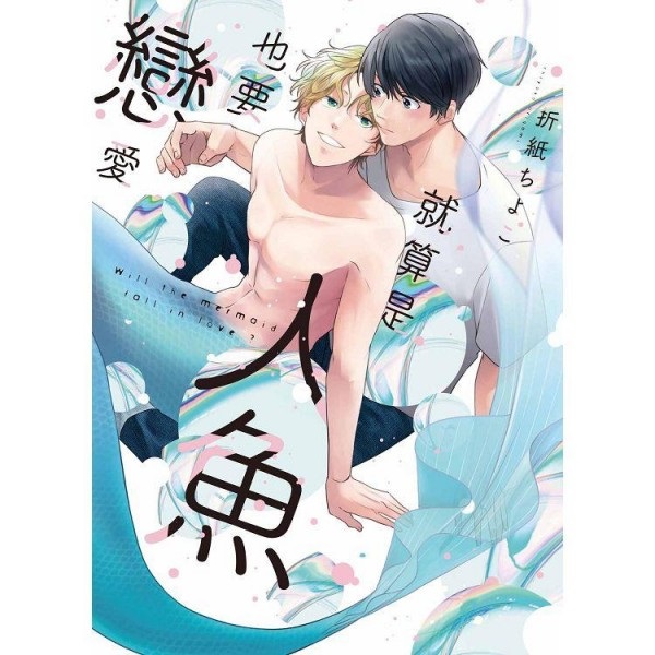 【中文】就算是人魚也要戀愛