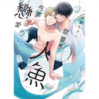【中文】就算是人魚也要戀愛