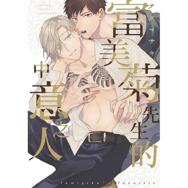 【中文】富美菊先生的中意之人