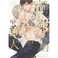 【中文】富美菊先生的中意之人