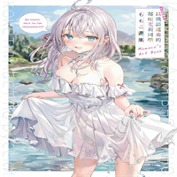 【中文】不時輕聲地以俄語遮羞的鄰座艾莉同學 ももこ畫集