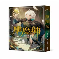 【中文】雕魔師