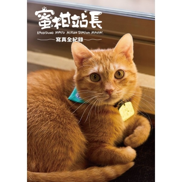 【中文】蜜柑站長寫真全紀錄
