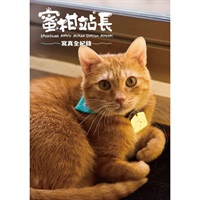 【中文】蜜柑站長寫真全紀錄