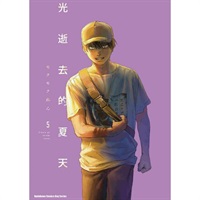 【中文】光逝去的夏天 (05)