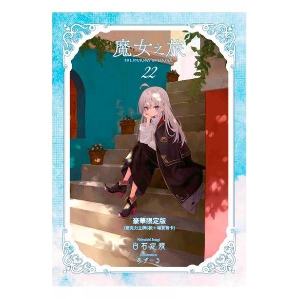 【中文】魔女之旅(22) 豪華限定版