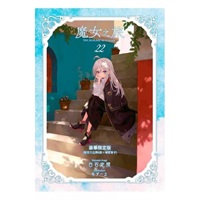 【中文】魔女之旅(22) 豪華限定版