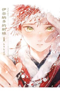 【中文】伊谷納多的新娘 (01)特典版