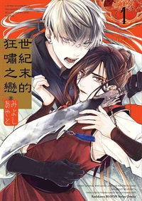 【中文】世紀末的狂嘯之戀 (01)