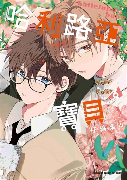【中文】哈利路亞寶貝 (06)