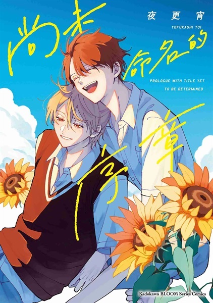 【中文】尚未命名的序章